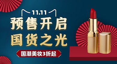 双十一国潮美妆活动宣传摄影图海报