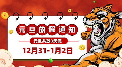新年元旦放假通知卡通插画摄影图海报