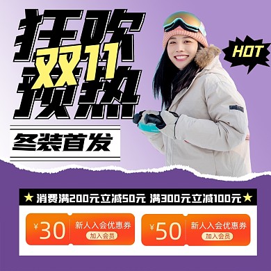 双11冬装预热营销宣传海报