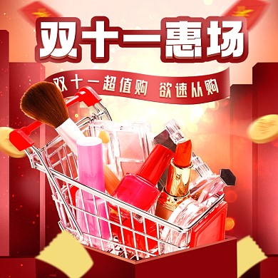 双十一惠场购物车彩妆摄影图海报