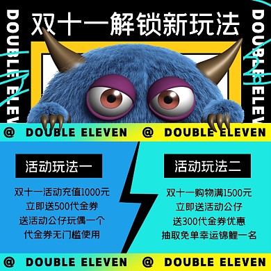 双十一解锁新玩法摄影图海报