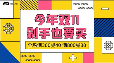 双11特惠促销拼色手机海报Pro