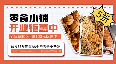 零食店开业优惠促销摄影图海报
