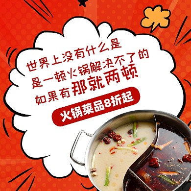 美食火锅店活动促销摄影图海报