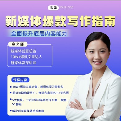 新媒体写作课程方图海报
