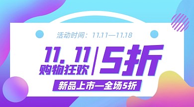 双十一购物狂欢优惠摄影图海报