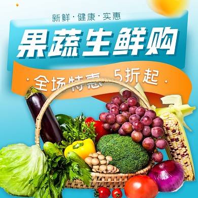 果蔬生鲜活动促销菜篮子装摄影图海报