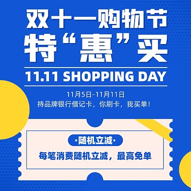 双十一购物节优惠摄影图海报
