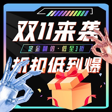 双十一促销活动机器人手摄影图海报