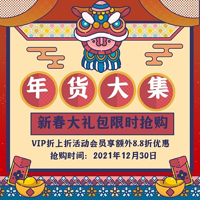 年货大集扁平线条促销手机海报