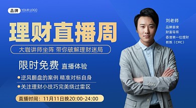 理财直播课程横图海报