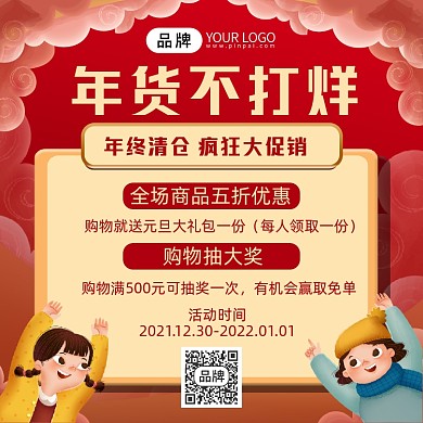中国风年货不打烊年货促销手机方形海报