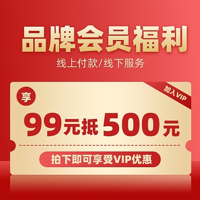 会员福利活动摄影图海报