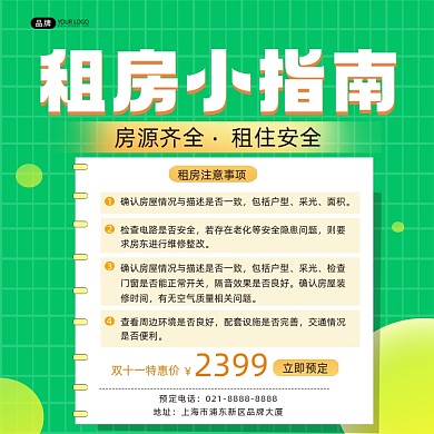 租房小指南方图海报