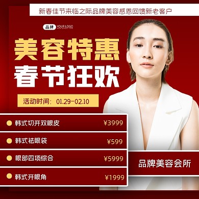 春节特惠美容狂欢营销宣传