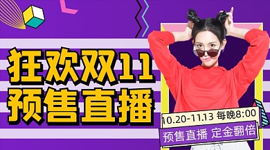 双十一预售狂欢直播促销摄影图海报