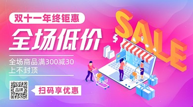 双十一全场低价优惠促销手机横图