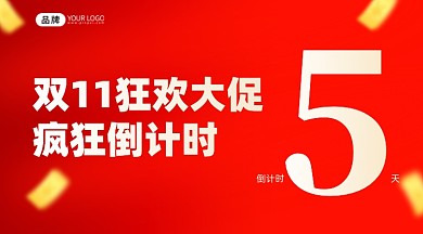 双11倒计时红色手机海报Pro