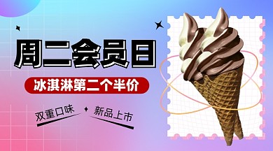 冰淇淋甜品会员日活动摄影图海报