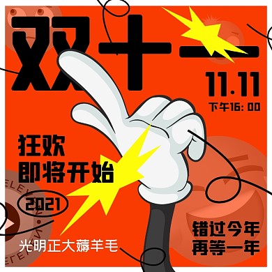 双十一薅羊毛摄影图海报