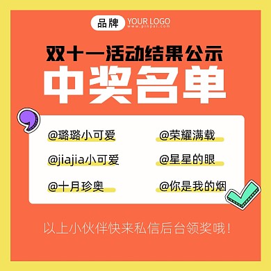 双十一活动中奖名单公示摄影图海报
