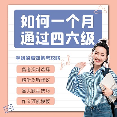 四六级考试攻略摄影图海报