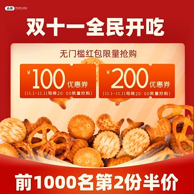 双十一全民开吃领券特价零食海报