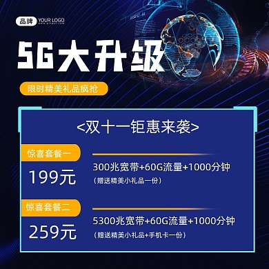 5G升级双十一钜惠来袭营销海报