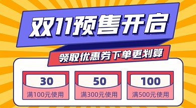 双十一预售活动摄影图海报