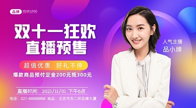 双十一狂欢直播预售摄影图海报