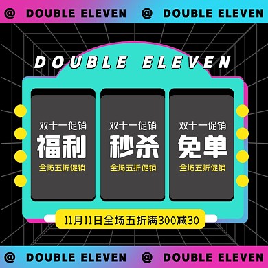 双十一福利秒杀摄影图海报