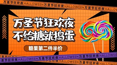 万圣节狂欢糖果活动促销摄影图海报