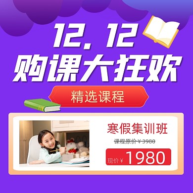 双12课程促销宣传摄影图海报