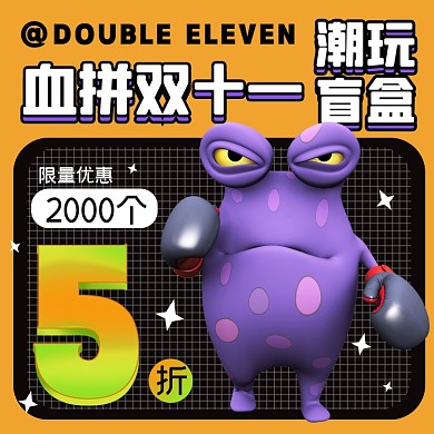 血拼双十一潮玩盲盒摄影图海报