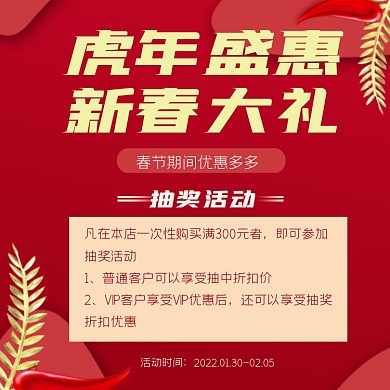 虎年盛惠新春大礼营销海报