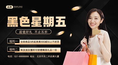 黑色星期五促销福利摄影图海报