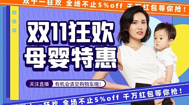 双十一狂欢母婴促销摄影图海报