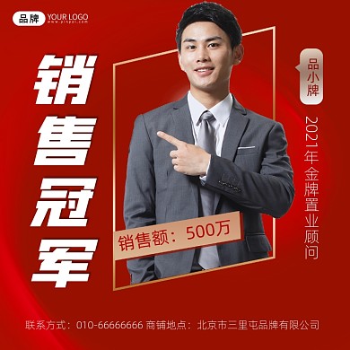 销售冠军宣传摄影图海报