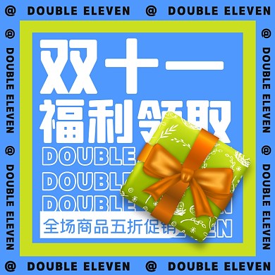 双十一福利领取摄影图海报