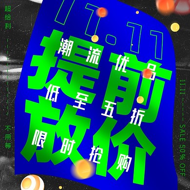 双十一促销活动创意文字摄影图海报