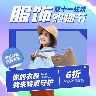 双十一服装促销摄影图海报
