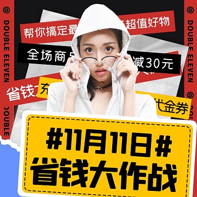 双十一省钱大作战摄影图海报