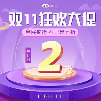 双11狂欢节倒计时两天大促