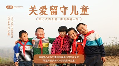 关爱留守儿童公益摄影图海报