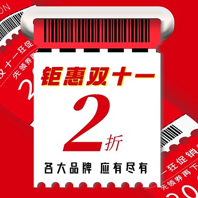 钜惠双十一活动纸张购物券摄影图海报