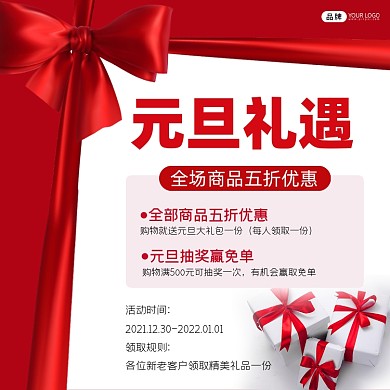 元旦礼遇营销海报
