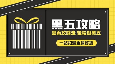 黑五攻略优惠摄影图海报