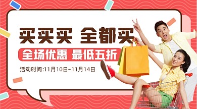 购物满减优惠活动摄影图海报