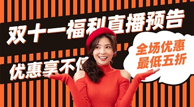 双十一直播预告摄影图海报