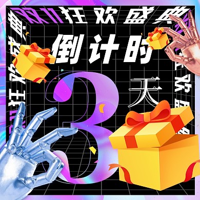 双十一活动倒计时机器人手指摄影图海报
